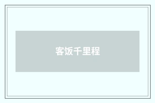 客饭千里程