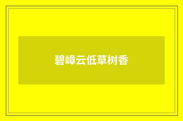 碧嶂云低草树香
