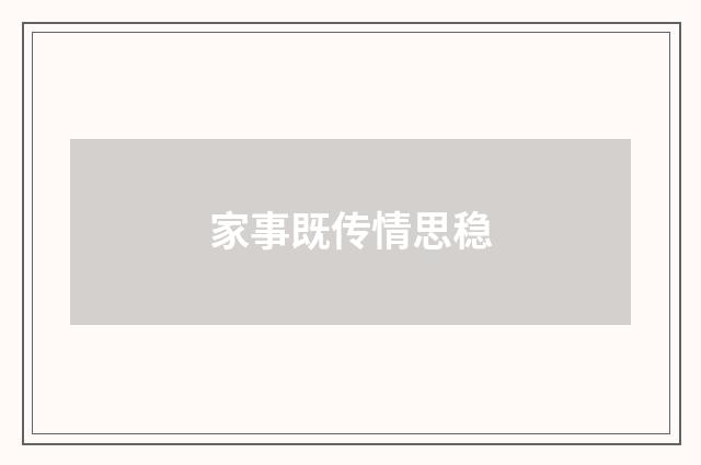 家事既传情思稳