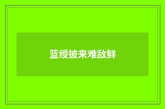蓝绶披来难敌鲜