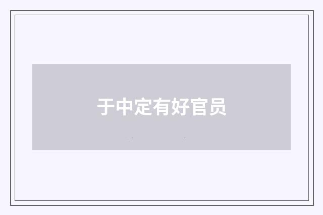 于中定有好官员