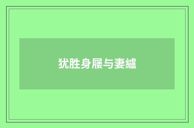 犹胜身屦与妻纑