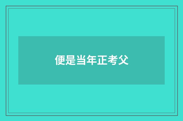 便是当年正考父