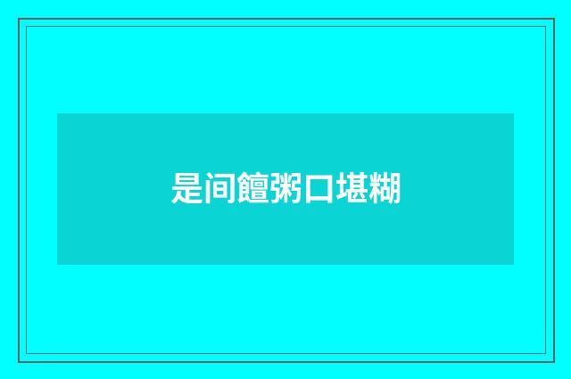 是间饘粥口堪糊