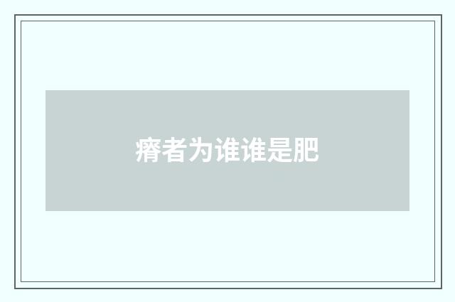 瘠者为谁谁是肥