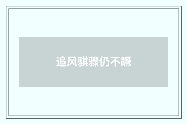 追风骐骤仍不蹶