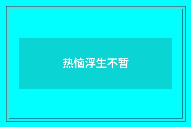 热恼浮生不暂