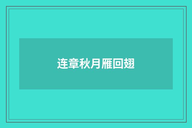连章秋月雁回翅