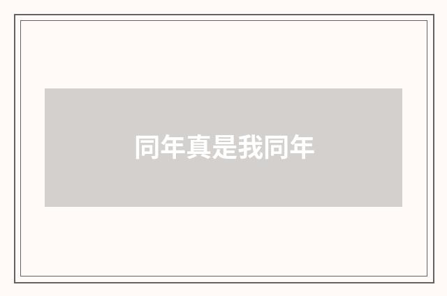 同年真是我同年