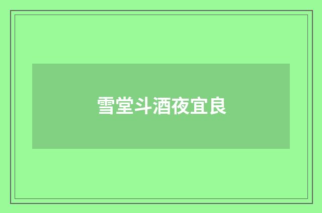 雪堂斗酒夜宜良
