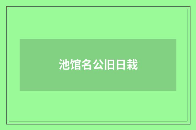 池馆名公旧日栽