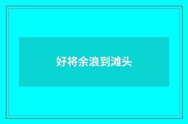 好将余浪到滩头