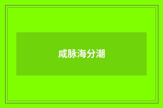 咸脉海分潮