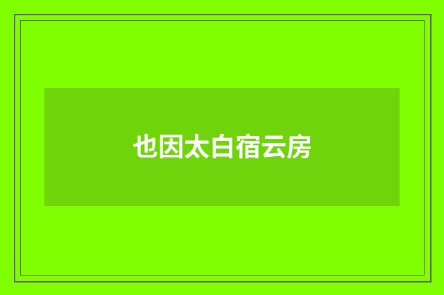 也因太白宿云房