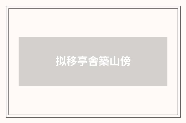 拟移亭舍築山傍