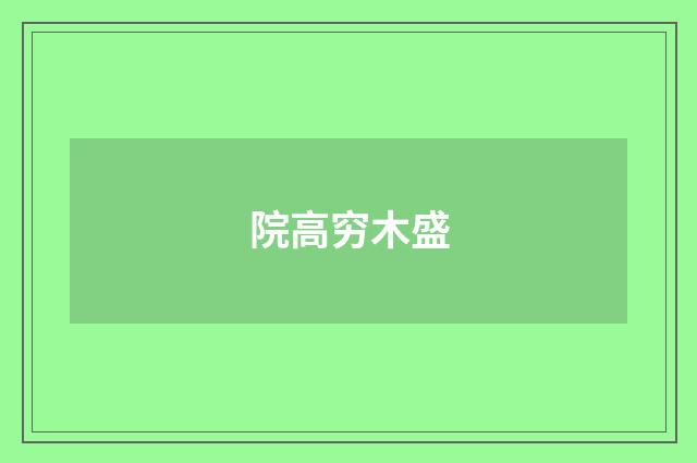 院高穷木盛