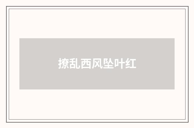 撩乱西风坠叶红
