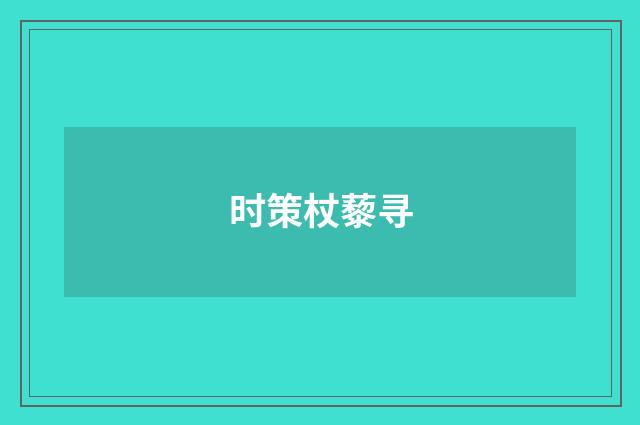 时策杖藜寻