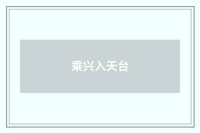 乘兴入天台