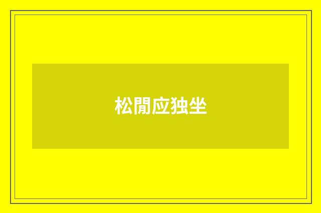 松閒应独坐