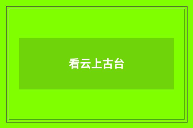 看云上古台