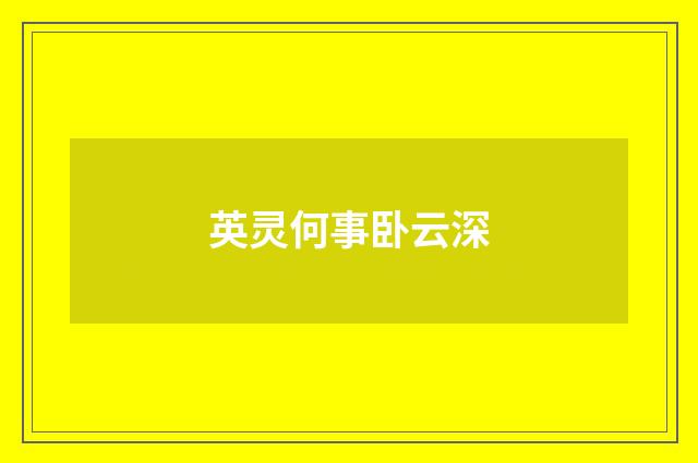 英灵何事卧云深