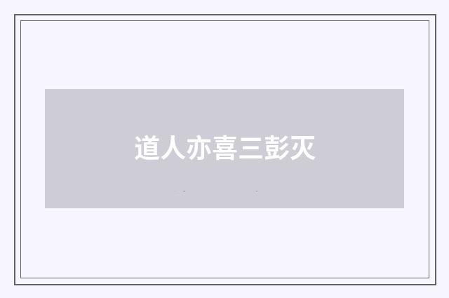 道人亦喜三彭灭