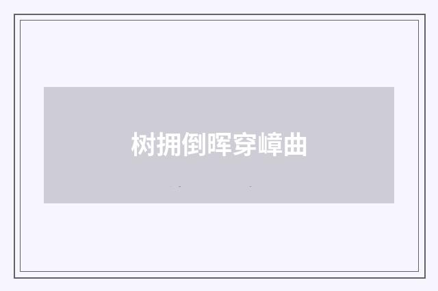 树拥倒晖穿嶂曲