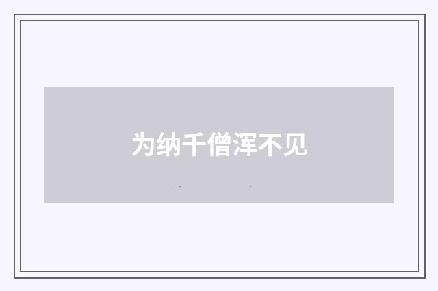 为纳千僧浑不见