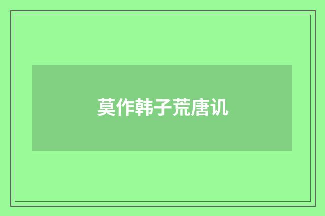 莫作韩子荒唐讥