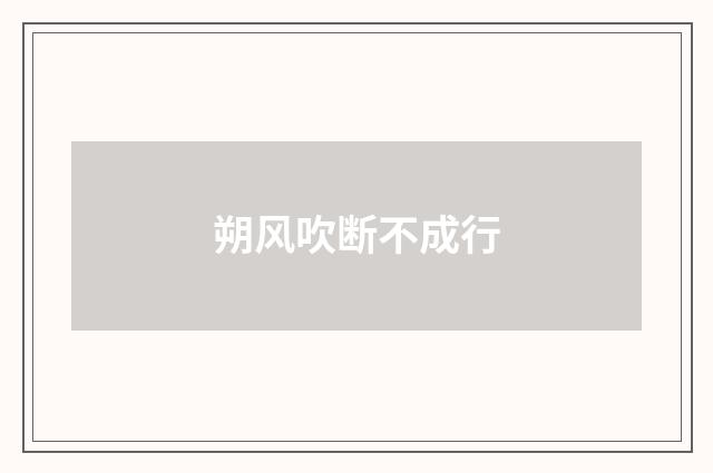 朔风吹断不成行