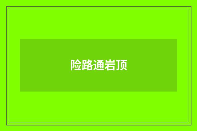险路通岩顶
