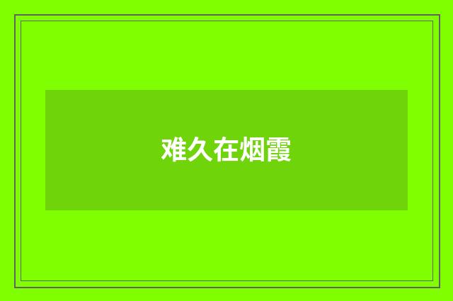 难久在烟霞
