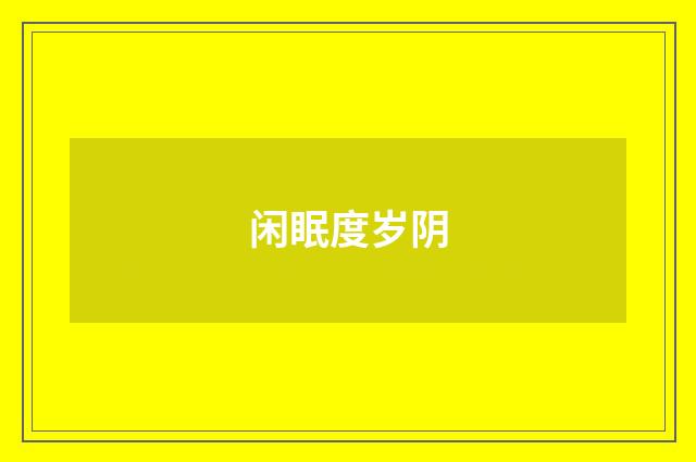闲眠度岁阴