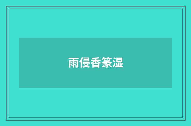 雨侵香篆湿