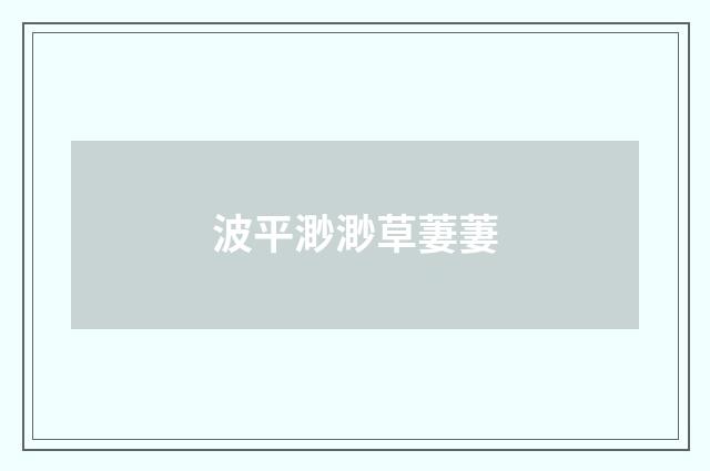 波平渺渺草萋萋