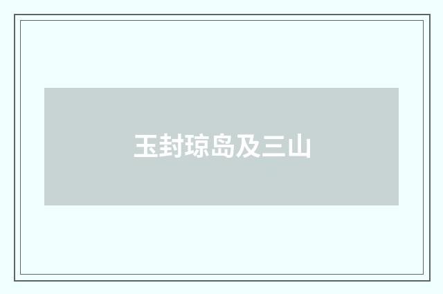 玉封琼岛及三山