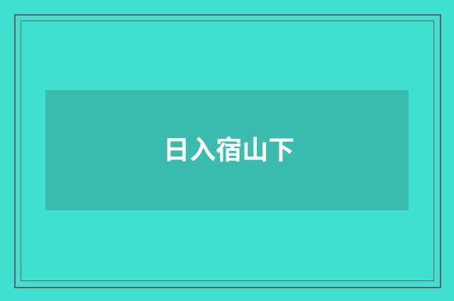 日入宿山下