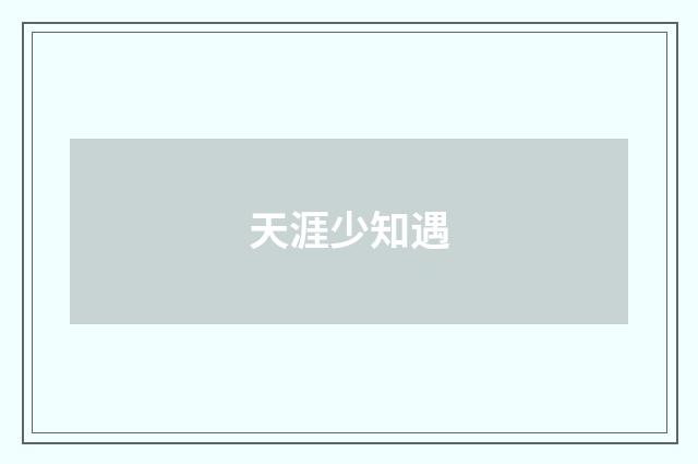 天涯少知遇