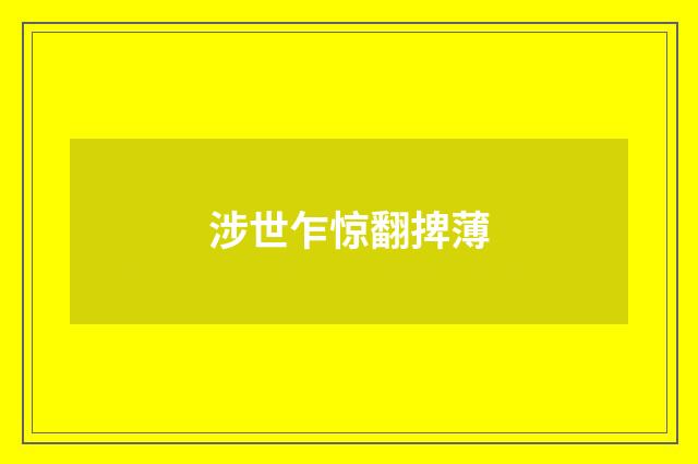 涉世乍惊翻捭薄