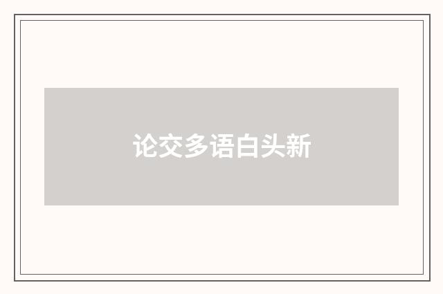 论交多语白头新