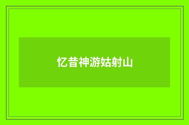 忆昔神游姑射山