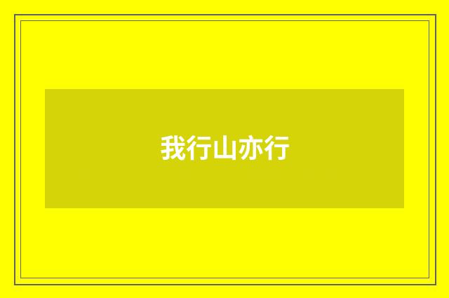我行山亦行