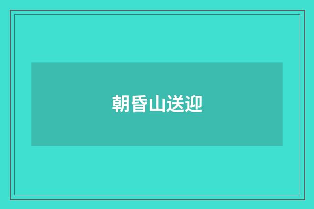 朝昏山送迎
