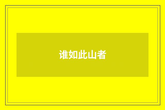 谁如此山者