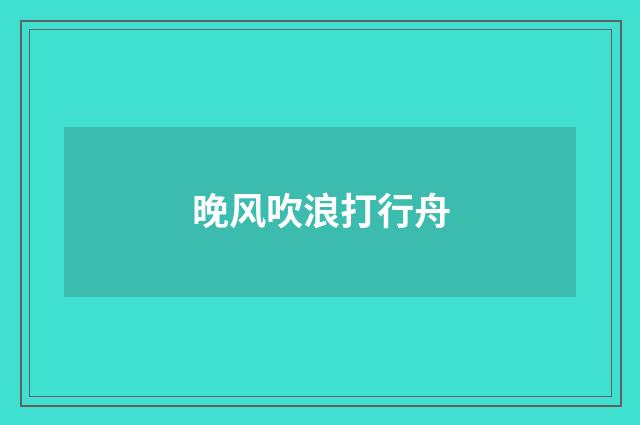 晚风吹浪打行舟