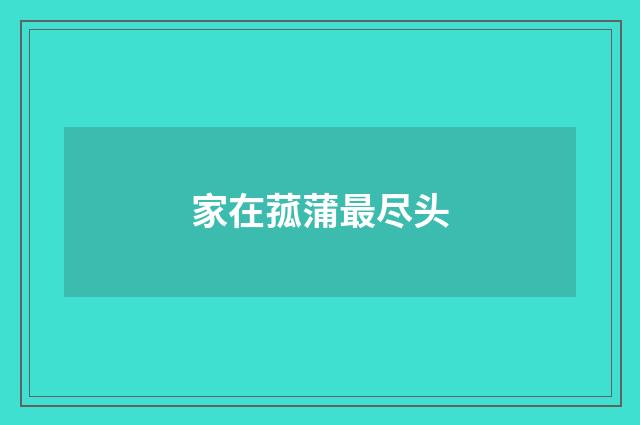 家在菰蒲最尽头