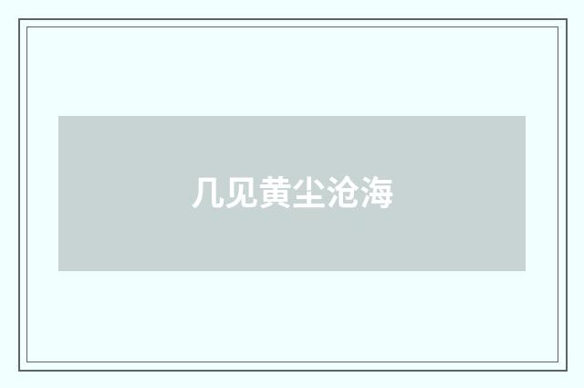 几见黄尘沧海