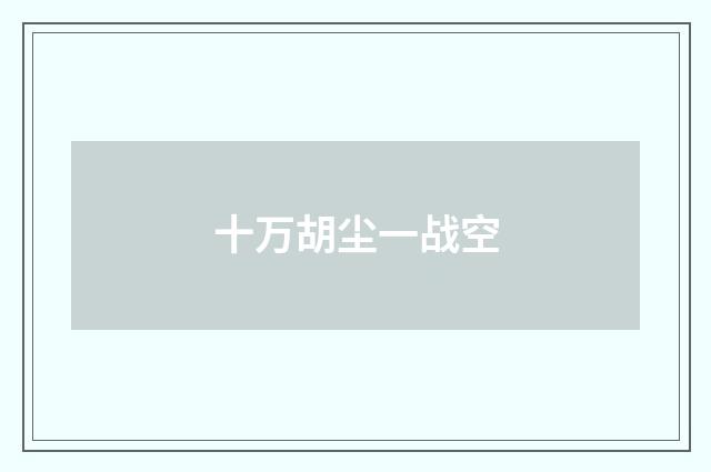 十万胡尘一战空