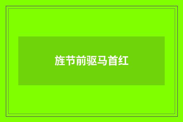 旌节前驱马首红